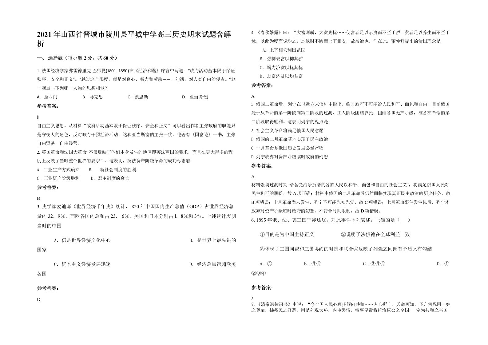 2021年山西省晋城市陵川县平城中学高三历史期末试题含解析