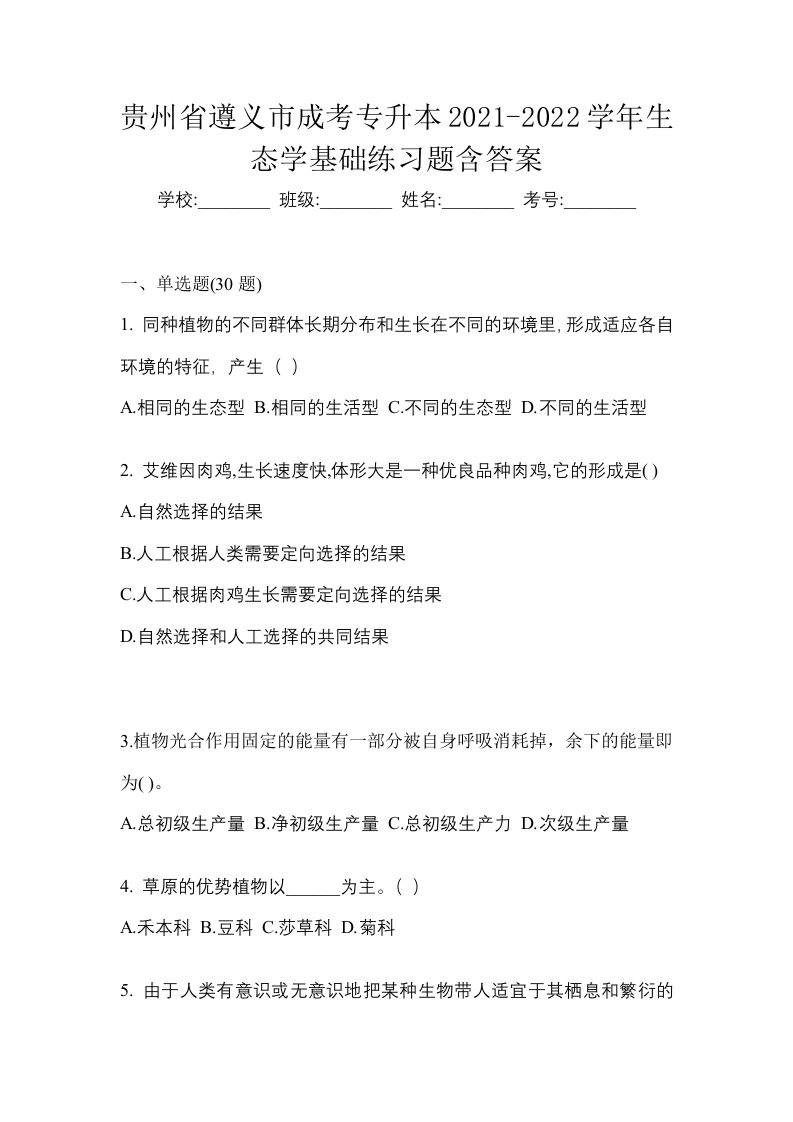 贵州省遵义市成考专升本2021-2022学年生态学基础练习题含答案