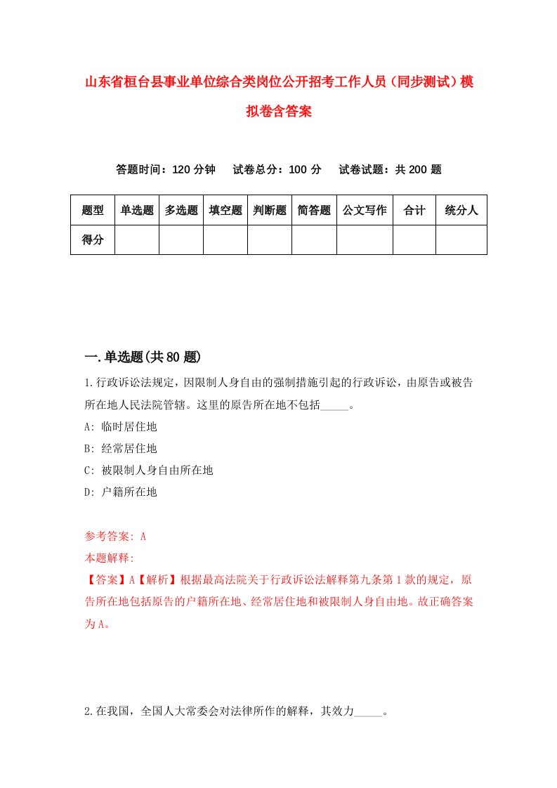 山东省桓台县事业单位综合类岗位公开招考工作人员同步测试模拟卷含答案4