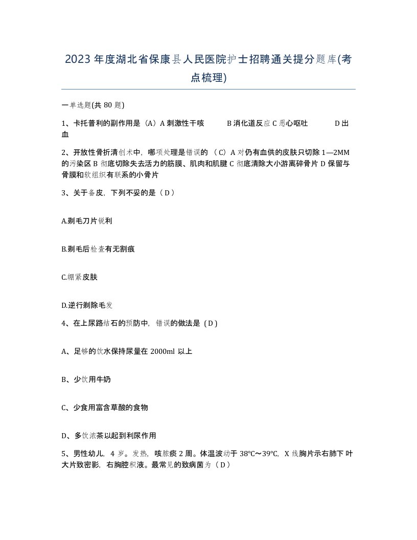 2023年度湖北省保康县人民医院护士招聘通关提分题库考点梳理