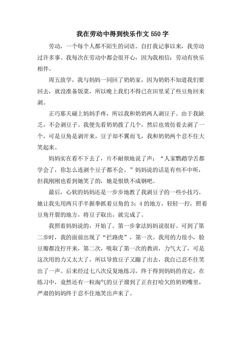 我在劳动中得到快乐作文550字