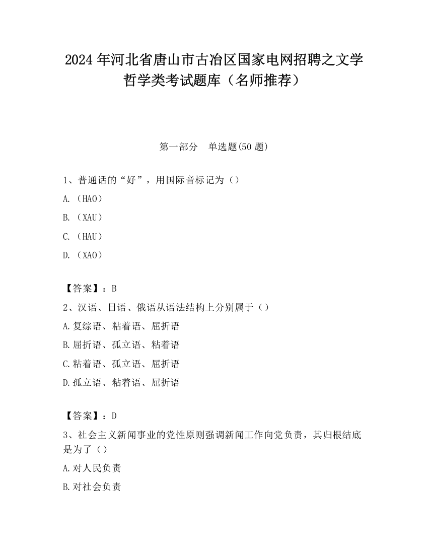 2024年河北省唐山市古冶区国家电网招聘之文学哲学类考试题库（名师推荐）