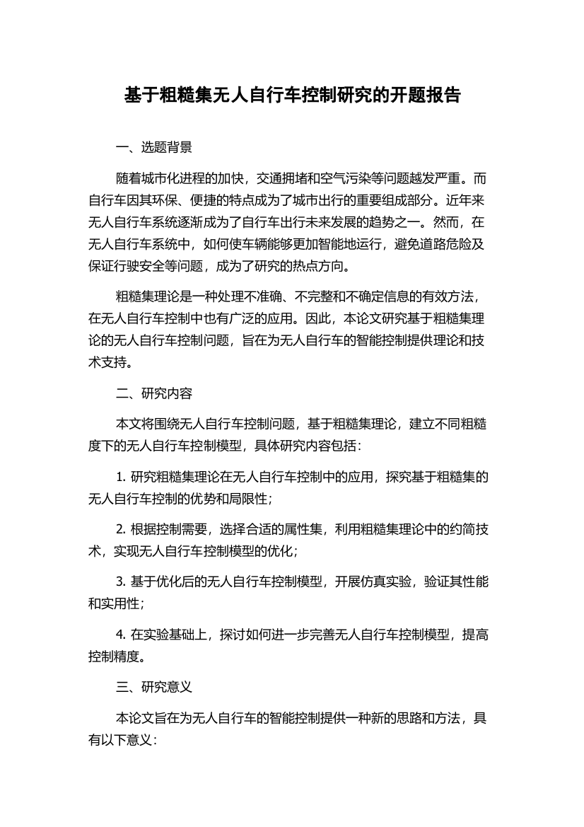 基于粗糙集无人自行车控制研究的开题报告