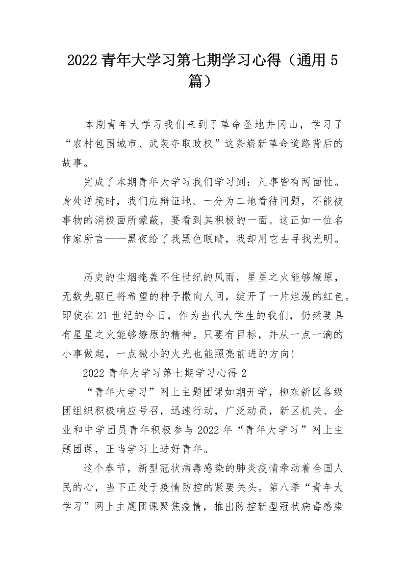 2022青年大学习第七期学习心得（通用5篇）