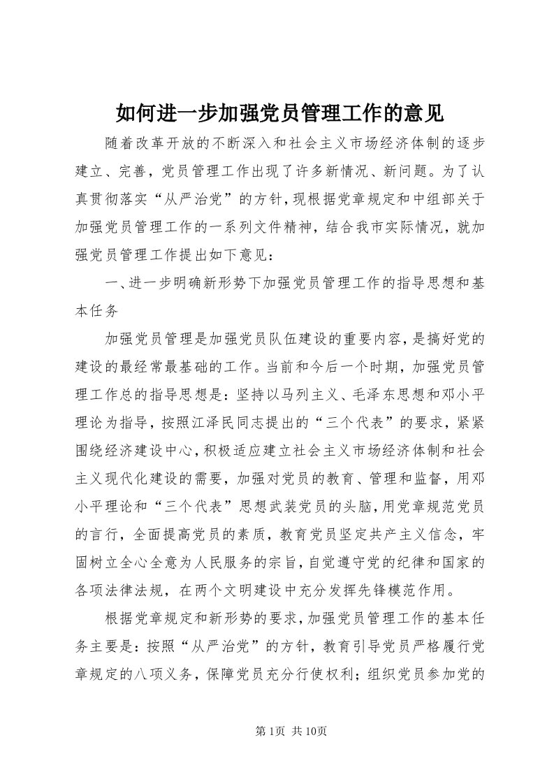 5如何进一步加强党员管理工作的意见