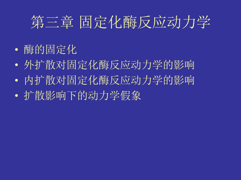 第三章固定化酶反