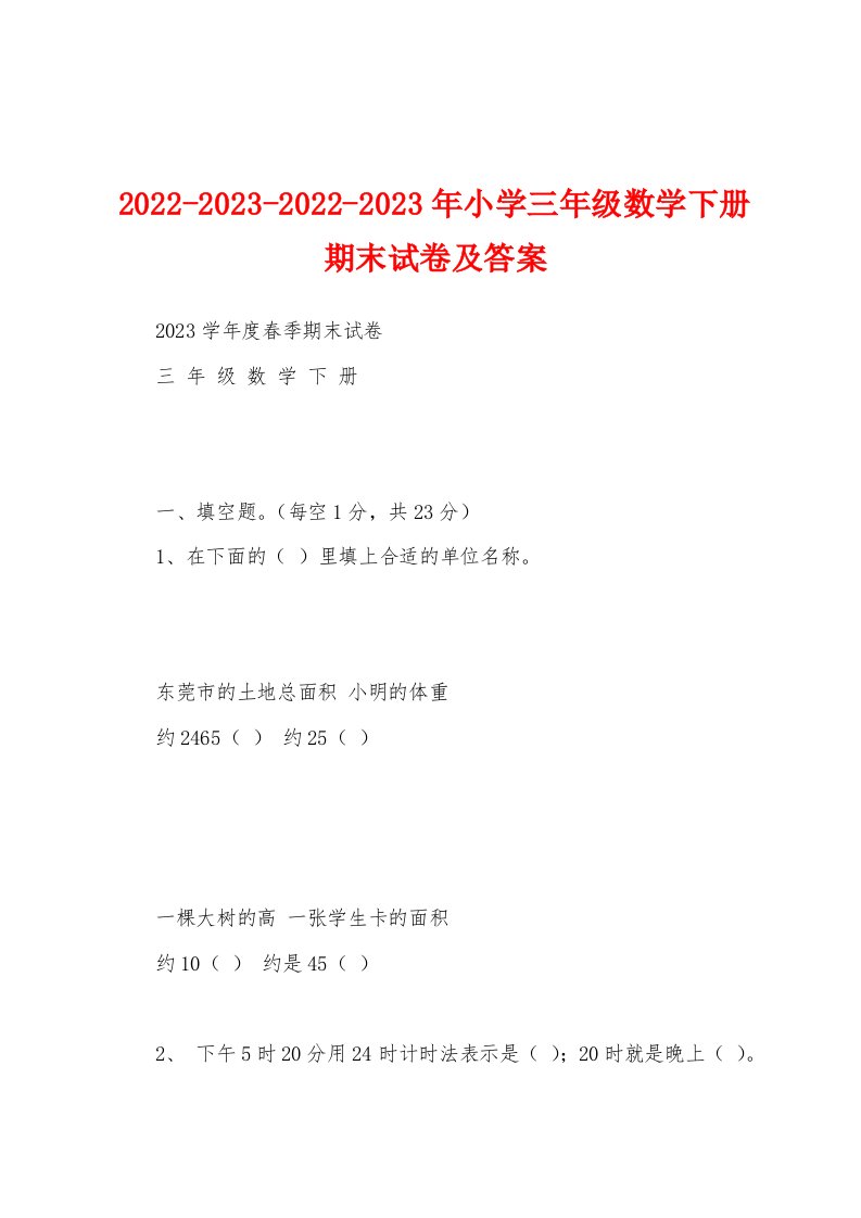 2022-2023-2022-2023年小学三年级数学下册期末试卷及答案