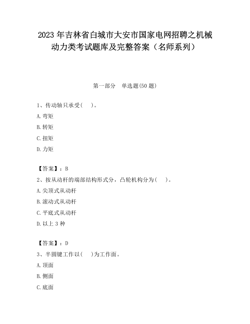 2023年吉林省白城市大安市国家电网招聘之机械动力类考试题库及完整答案（名师系列）