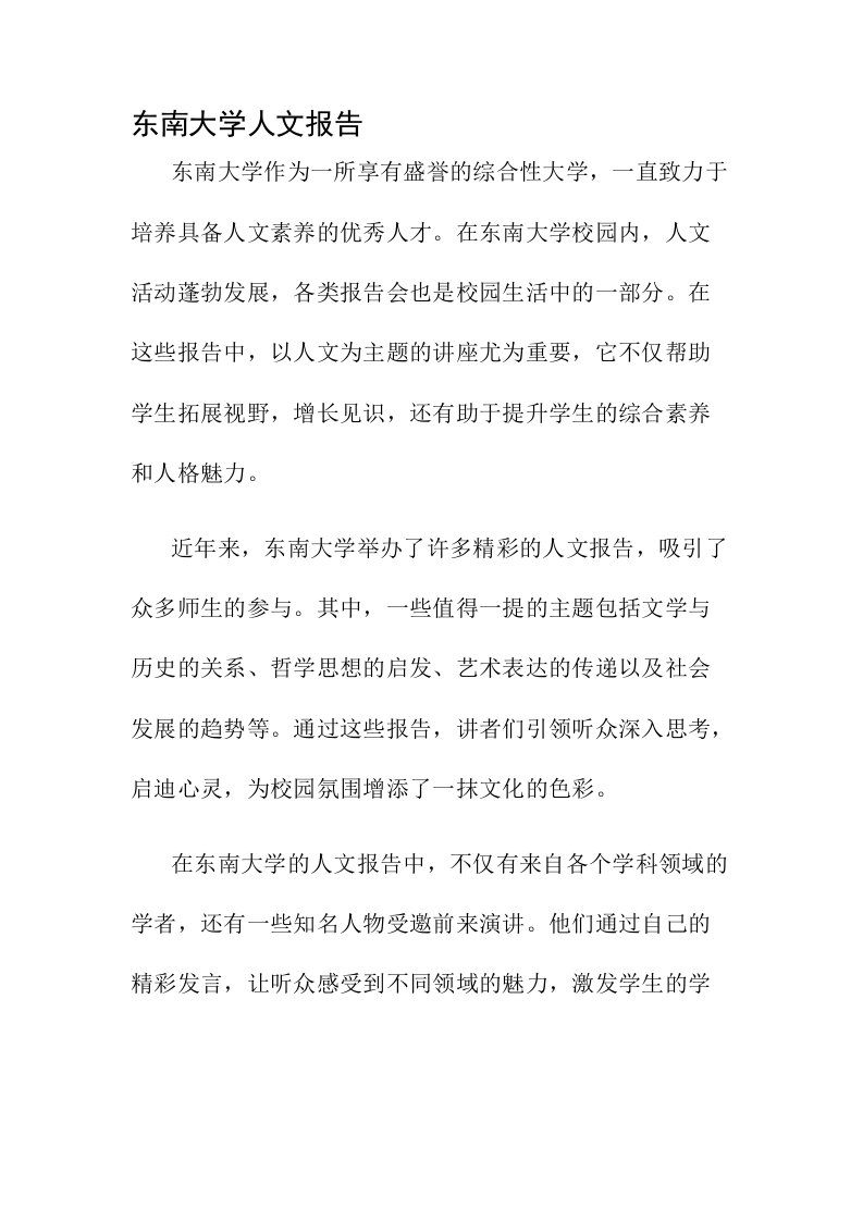 东南大学人文报告