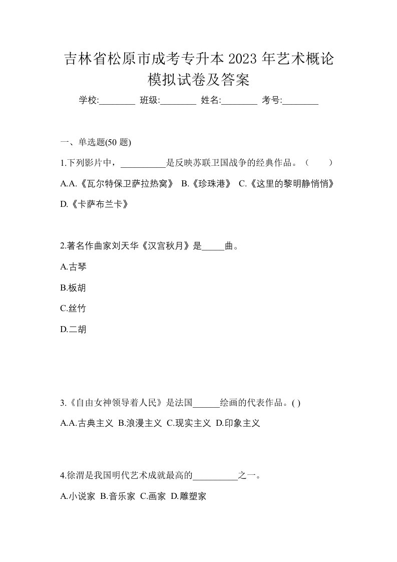 吉林省松原市成考专升本2023年艺术概论模拟试卷及答案