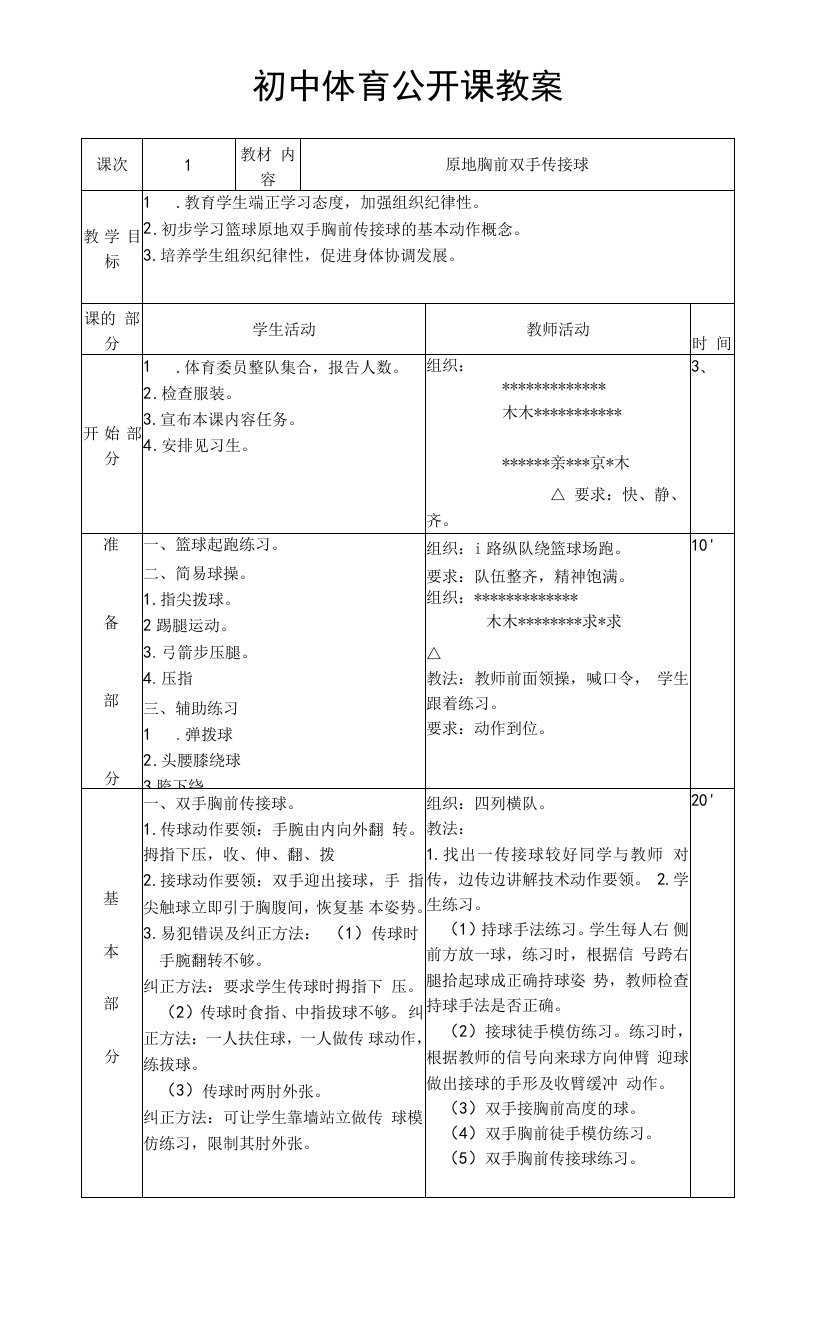 初中体育与健康人教7～9年级第7章