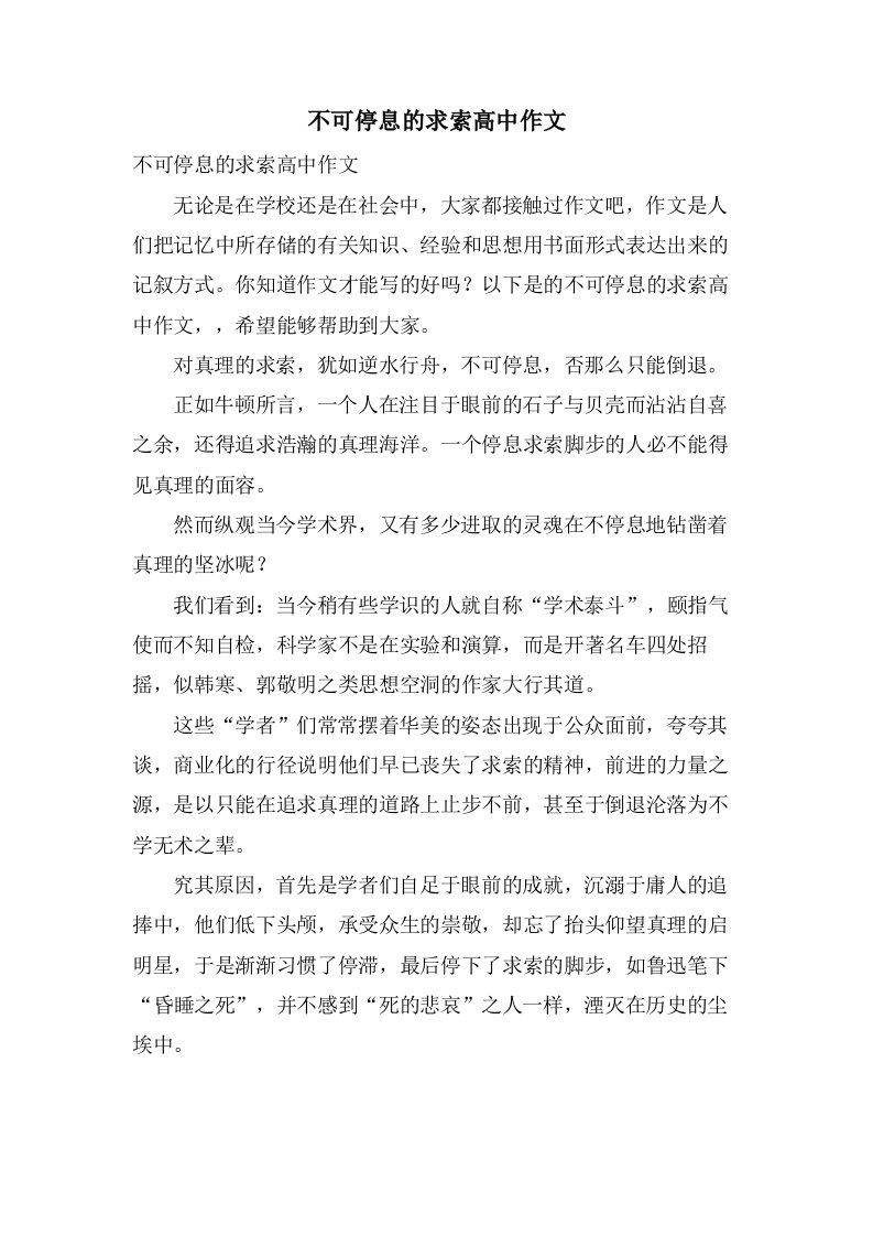 不可停息的求索高中作文