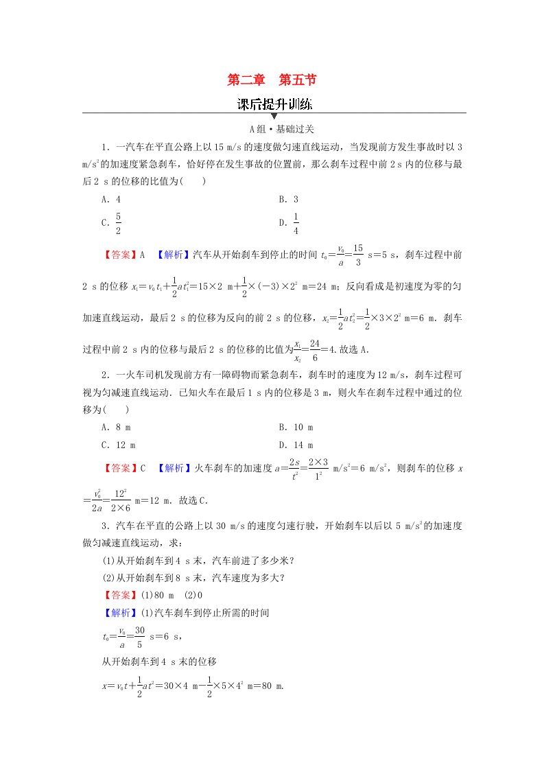 2023年新教材高中物理第2章匀变速直线运动第5节匀变速直线运动与汽车安全行驶课后提升训练粤教版必修第一册