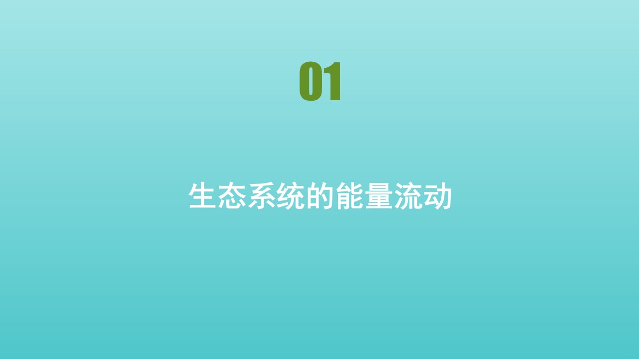 高中生物第四章生态系统的稳态第二节生态系统的稳态课件苏教版必修3