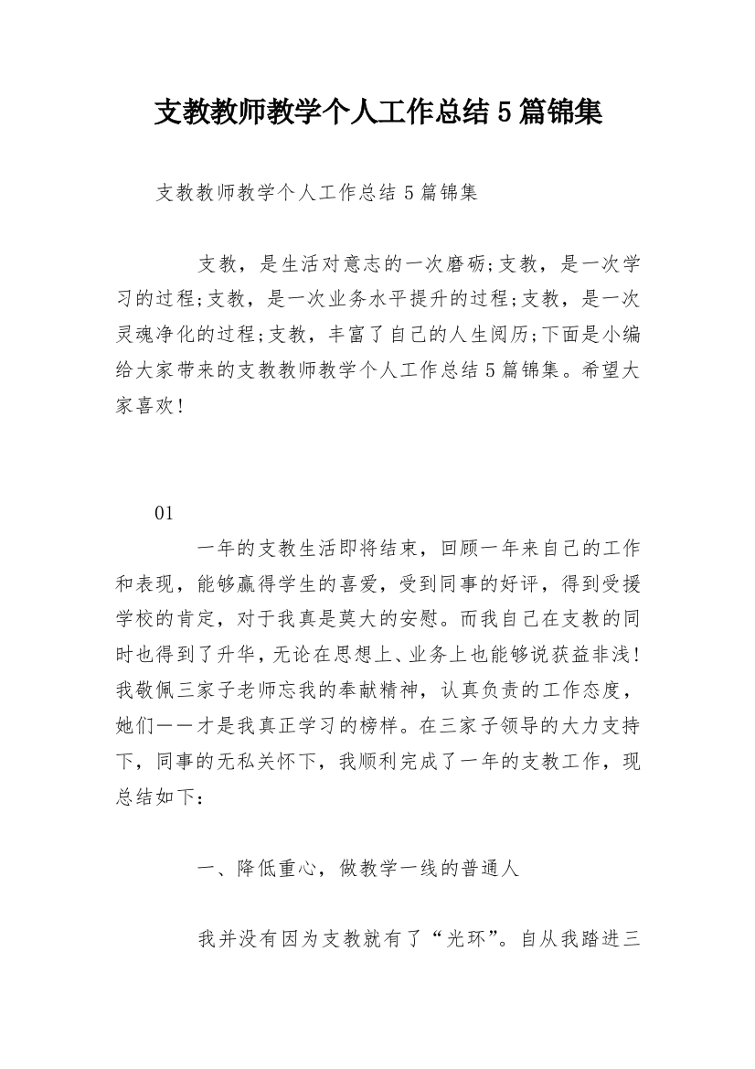 支教教师教学个人工作总结5篇锦集