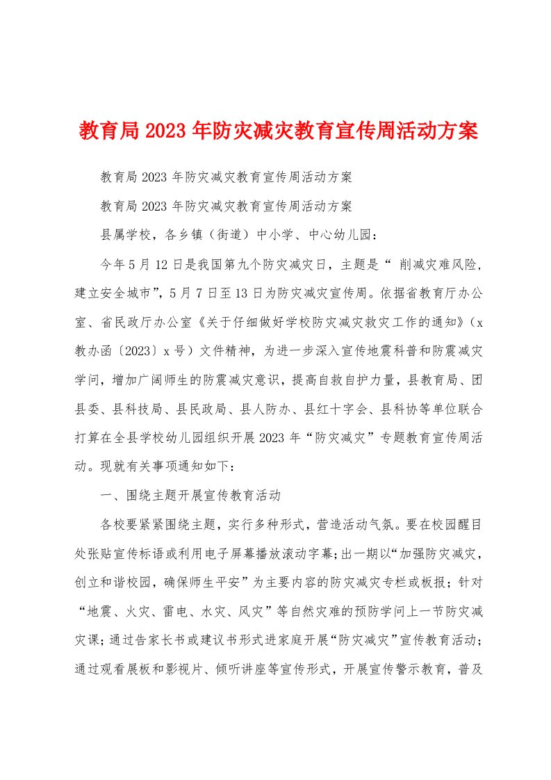 教育局2023年防灾减灾教育宣传周活动方案