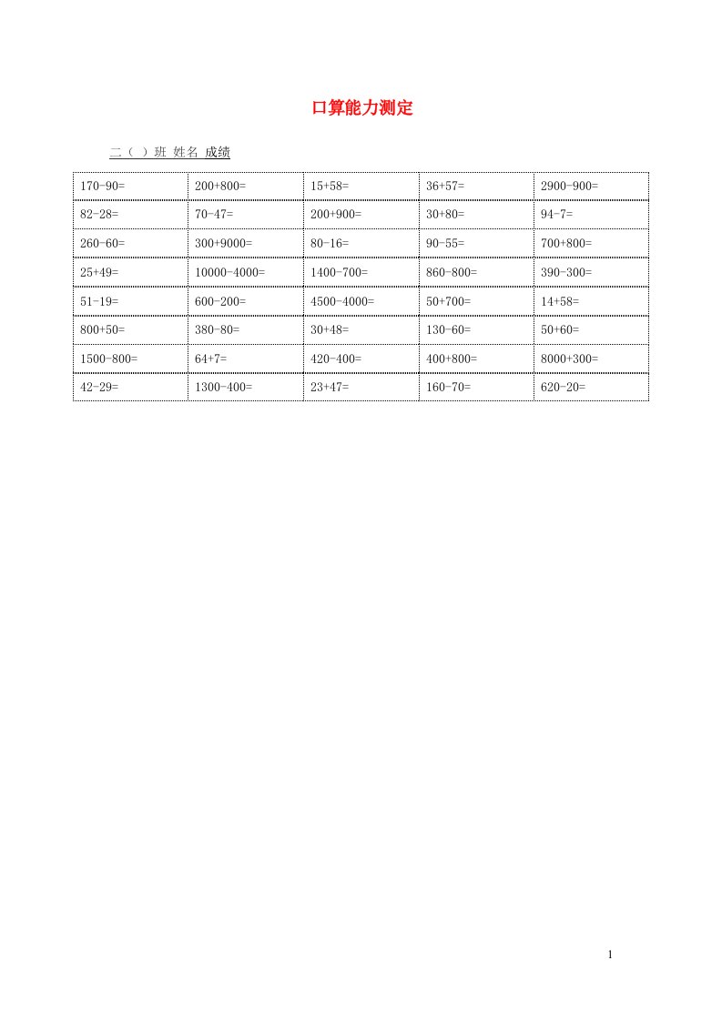 二年级数学下册口算检测正式苏教版