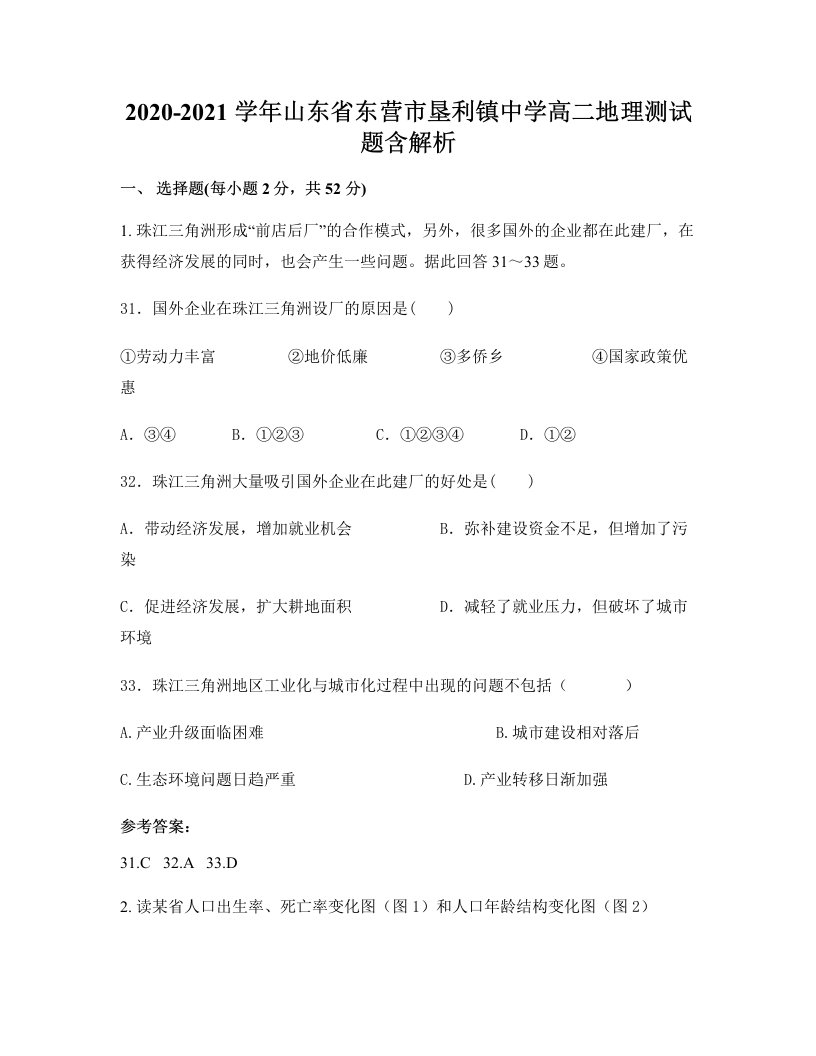 2020-2021学年山东省东营市垦利镇中学高二地理测试题含解析