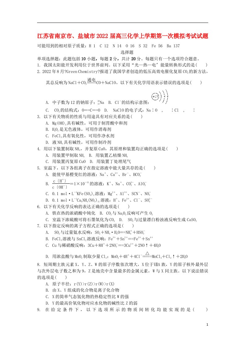 江苏省南京市盐城市2022届高三化学上学期第一次模拟考试试题