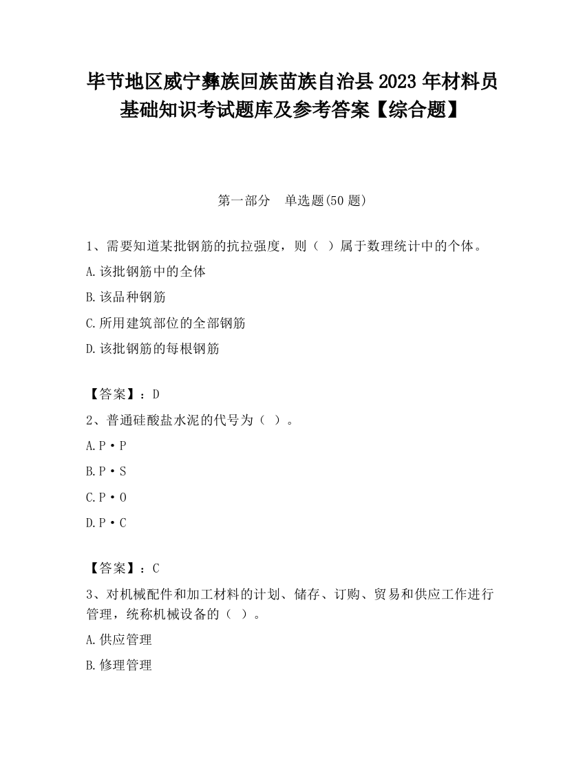 毕节地区威宁彝族回族苗族自治县2023年材料员基础知识考试题库及参考答案【综合题】