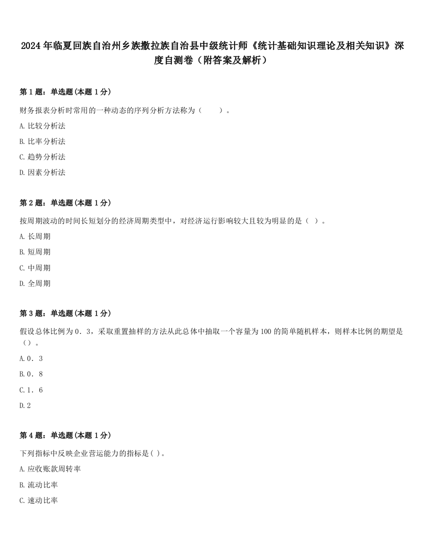 2024年临夏回族自治州乡族撒拉族自治县中级统计师《统计基础知识理论及相关知识》深度自测卷（附答案及解析）