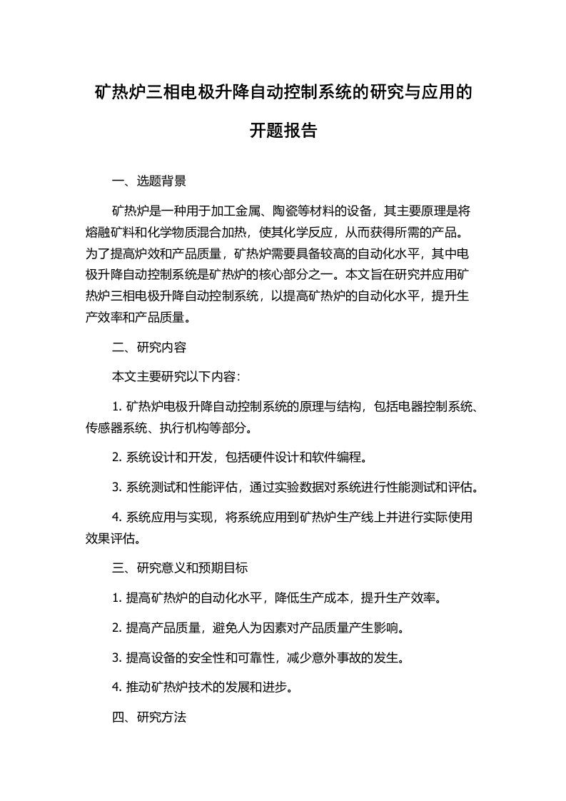 矿热炉三相电极升降自动控制系统的研究与应用的开题报告