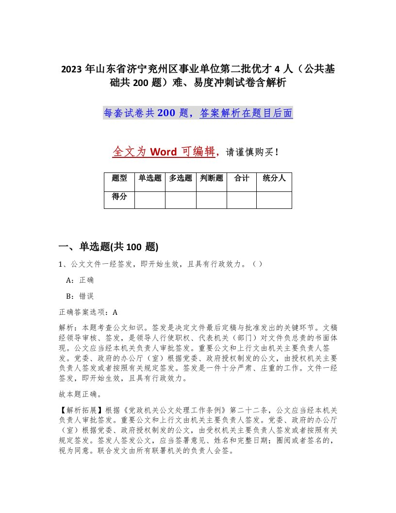 2023年山东省济宁兖州区事业单位第二批优才4人公共基础共200题难易度冲刺试卷含解析