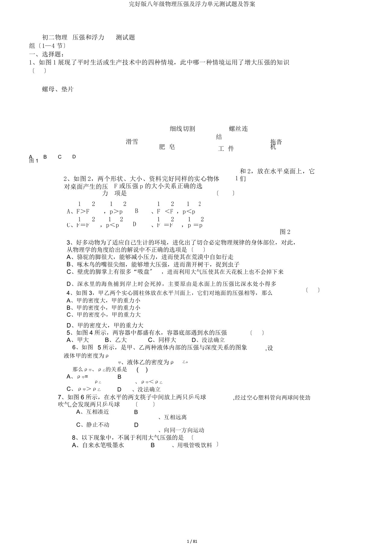 完整版八年级物理压强及浮力单元测试题及答案