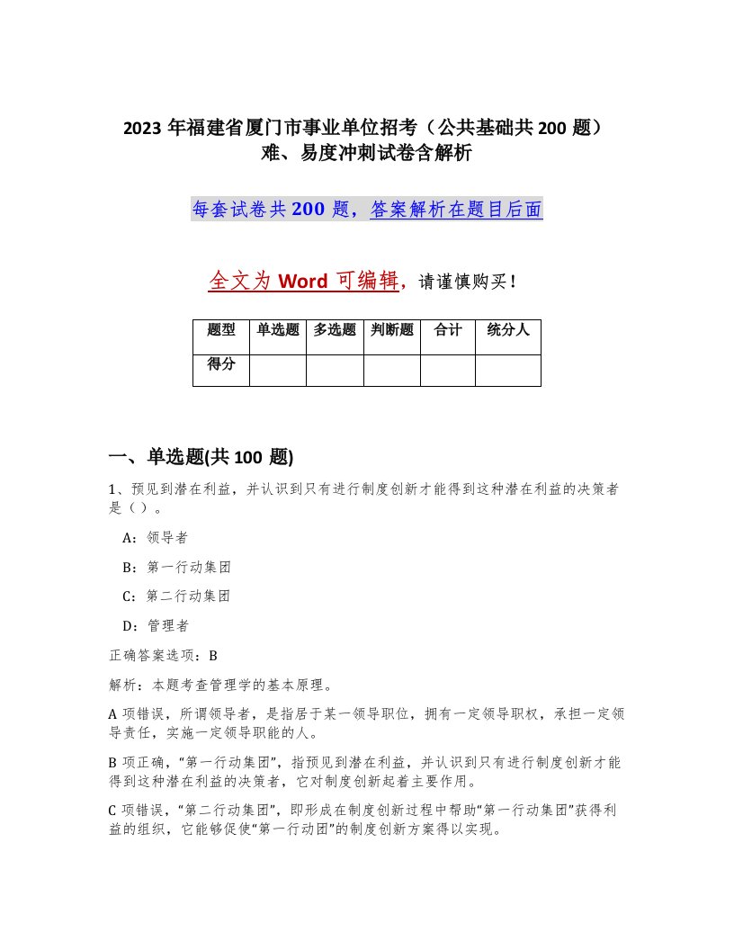 2023年福建省厦门市事业单位招考公共基础共200题难易度冲刺试卷含解析