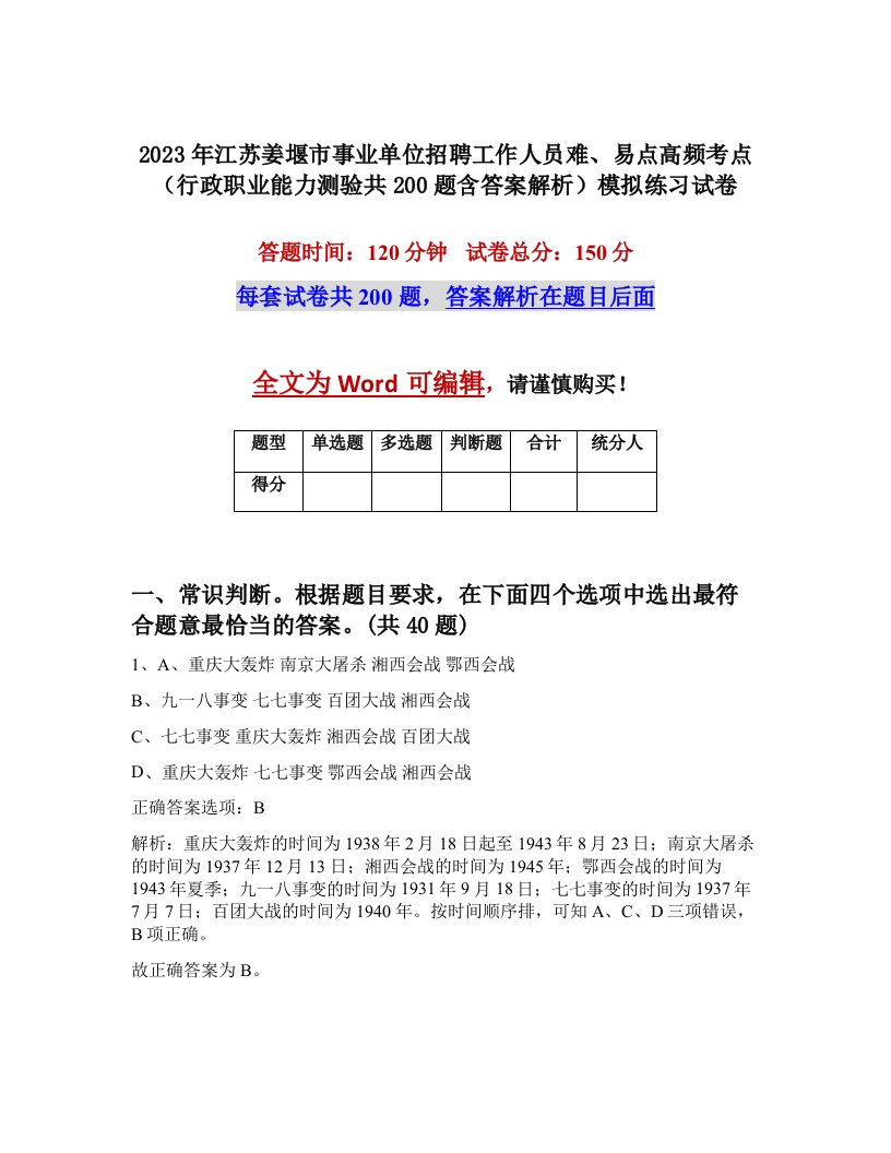 2023年江苏姜堰市事业单位招聘工作人员难易点高频考点行政职业能力测验共200题含答案解析模拟练习试卷