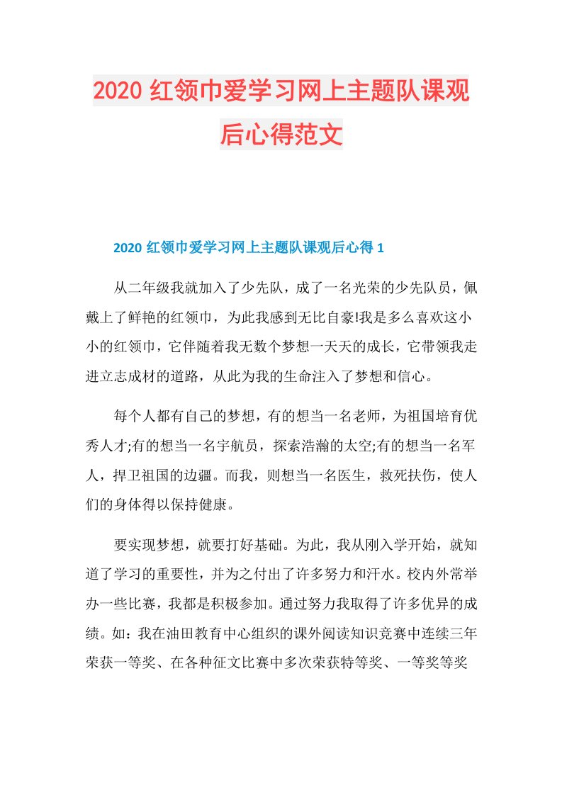 红领巾爱学习网上主题队课观后心得范文