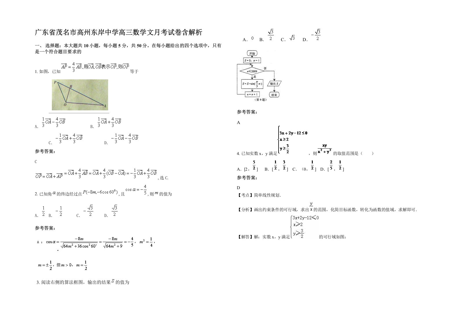 广东省茂名市高州东岸中学高三数学文月考试卷含解析