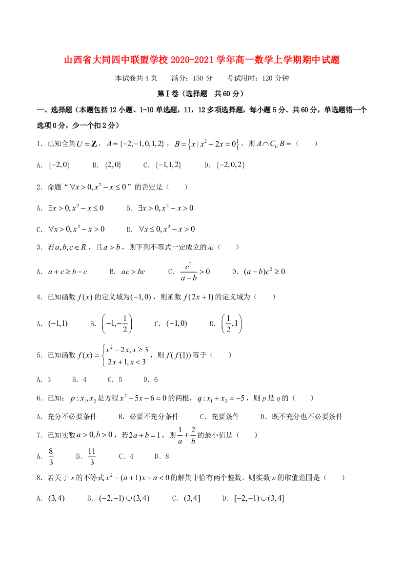 山西省大同四中联盟学校2020-2021学年高一数学上学期期中试题