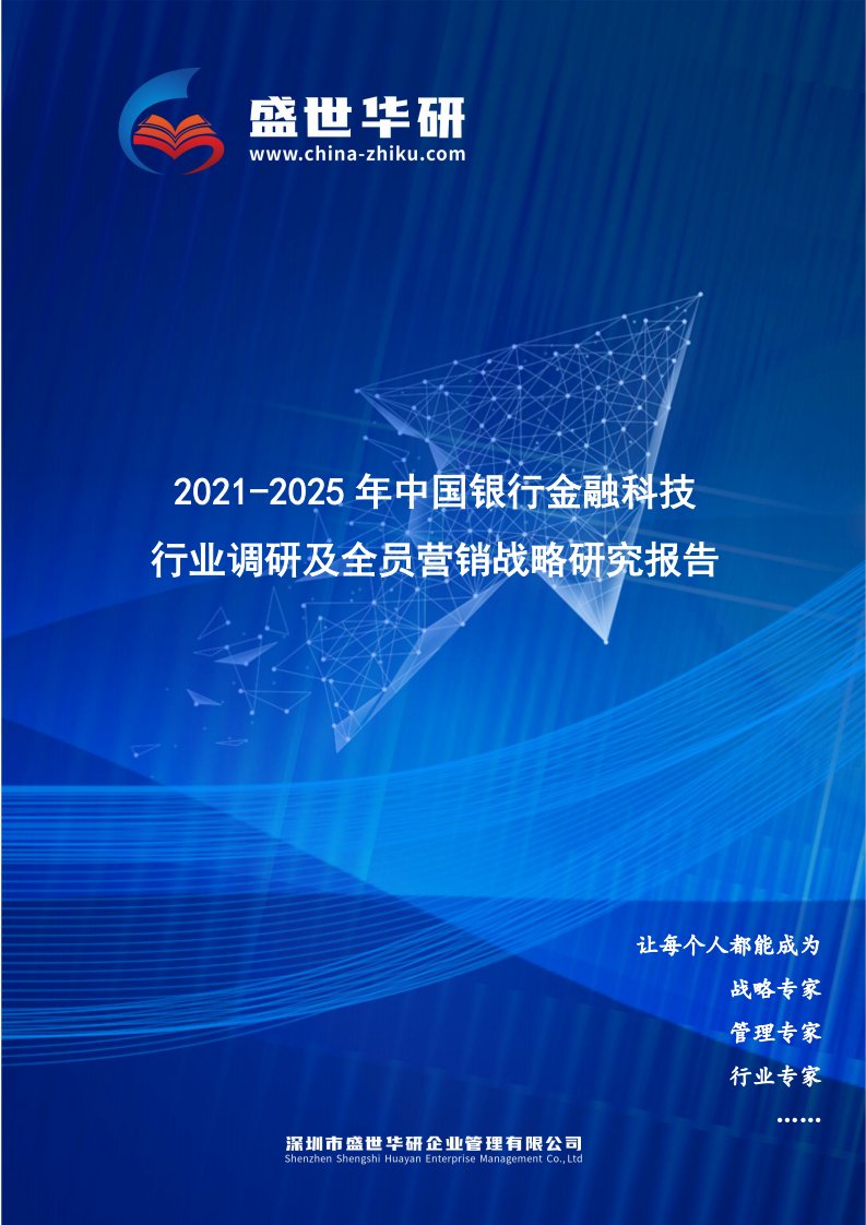 2021-2025年中国银行金融科技行业调研及全员营销战略研究报告