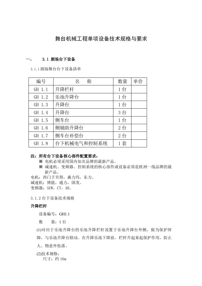 三、舞台机械工程单项设备技术规格与要求