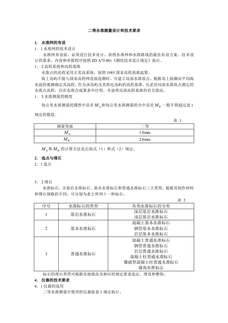 二等水准测量设计和技术要求