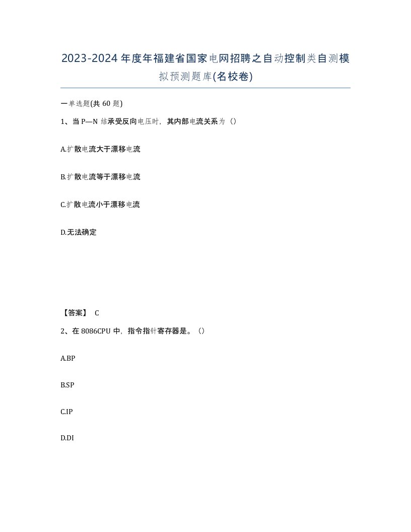 2023-2024年度年福建省国家电网招聘之自动控制类自测模拟预测题库名校卷