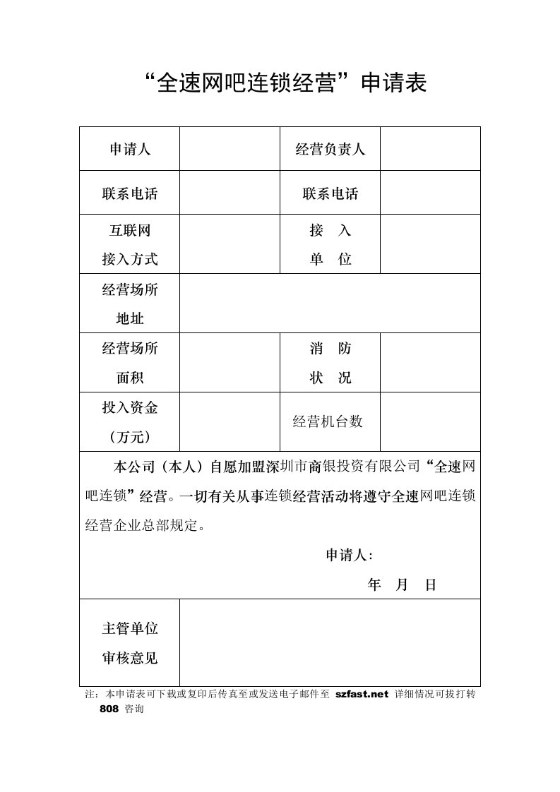 连锁经营-全速网吧连锁经营申请表