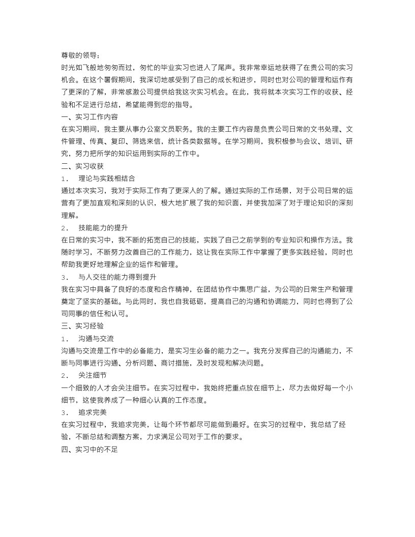 毕业实习生工作总结报告