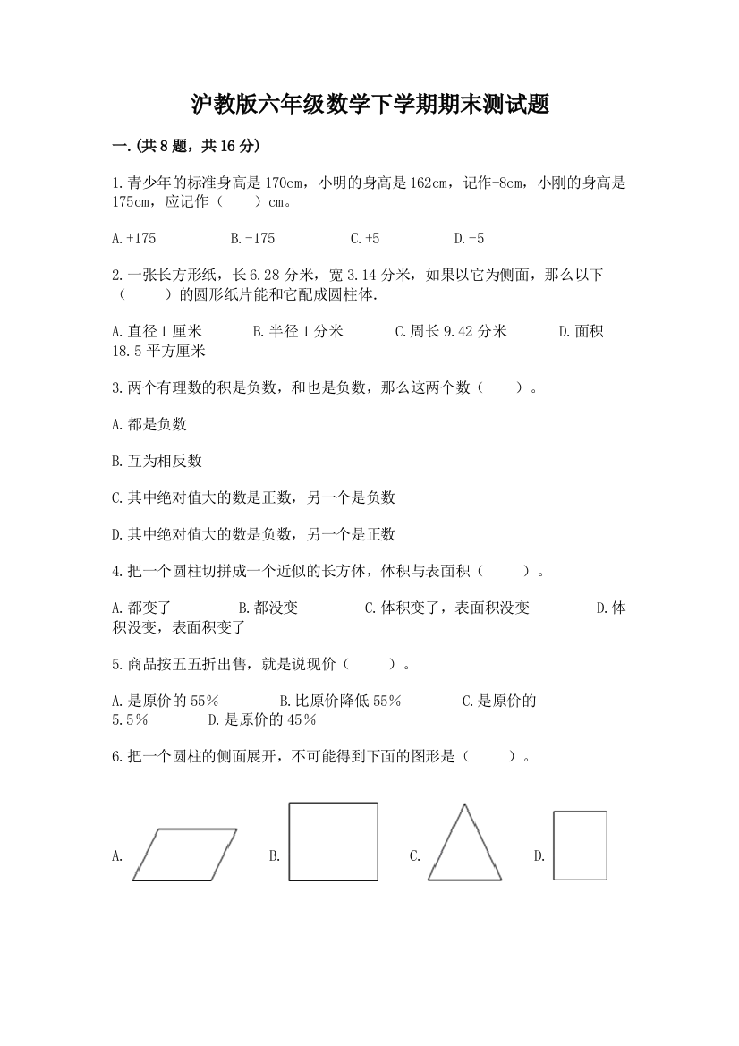 沪教版六年级数学下学期期末测试题及参考答案【实用】