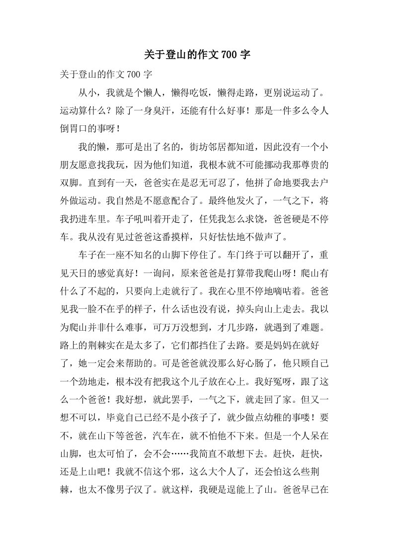 关于登山的作文700字