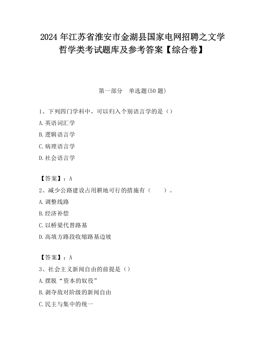 2024年江苏省淮安市金湖县国家电网招聘之文学哲学类考试题库及参考答案【综合卷】