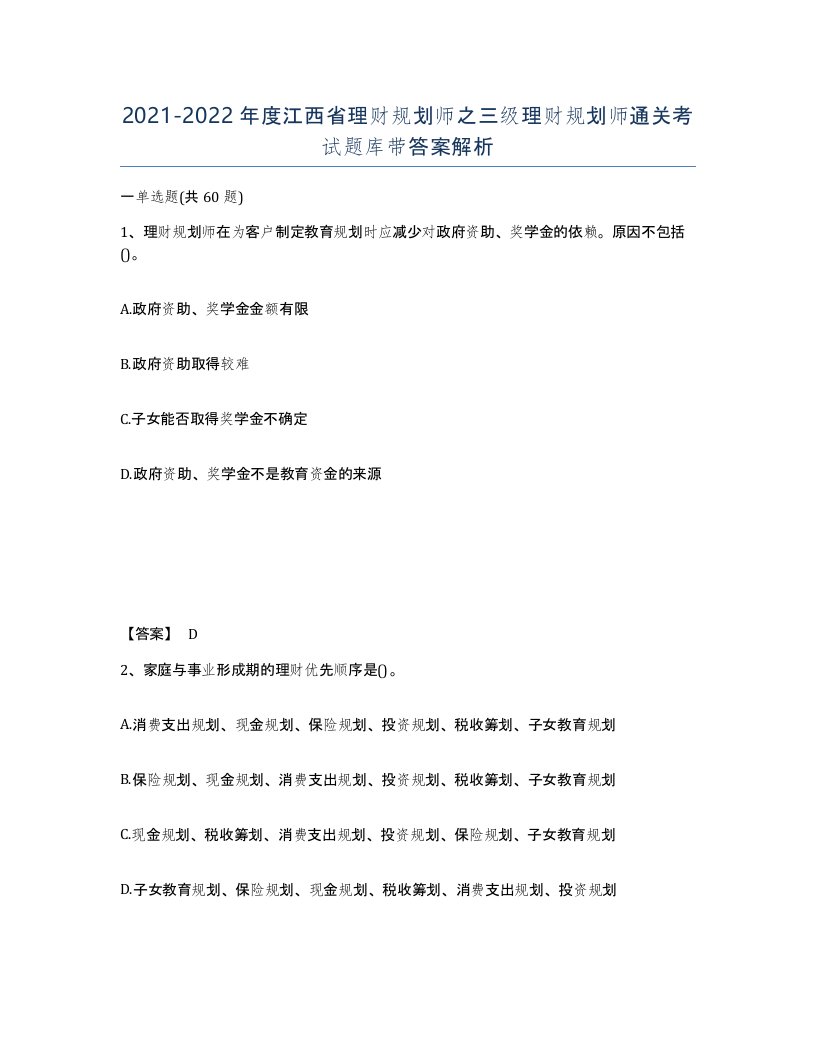 2021-2022年度江西省理财规划师之三级理财规划师通关考试题库带答案解析