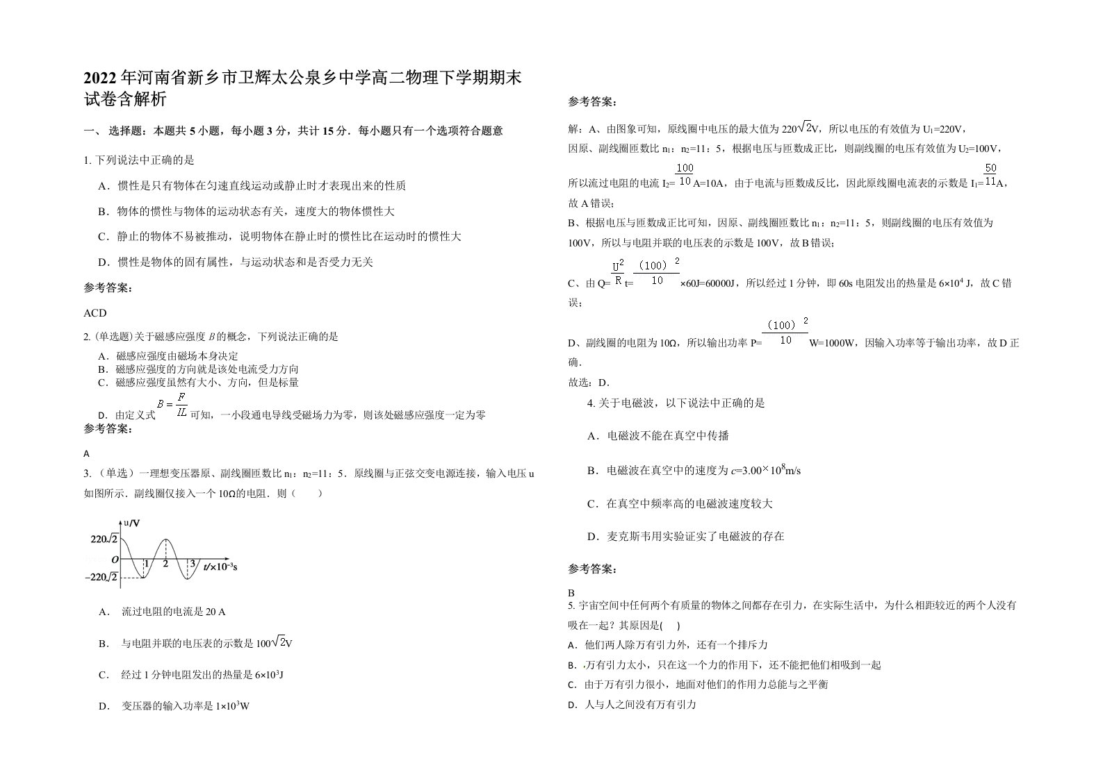 2022年河南省新乡市卫辉太公泉乡中学高二物理下学期期末试卷含解析