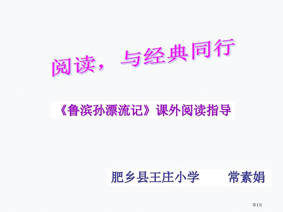 鲁滨逊漂流记阅读指导课..公开课获奖课件省优质课赛课获奖课件