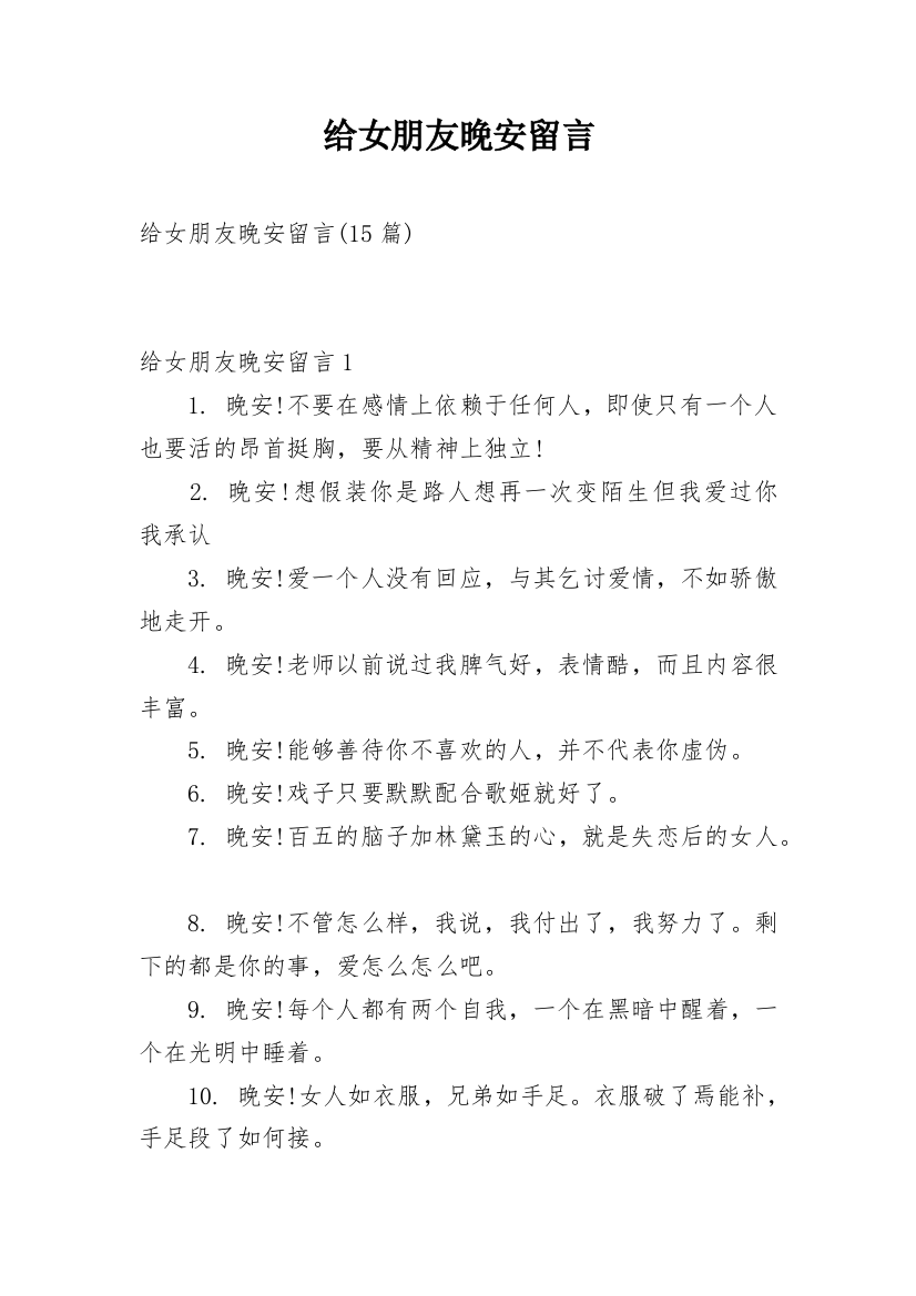 给女朋友晚安留言