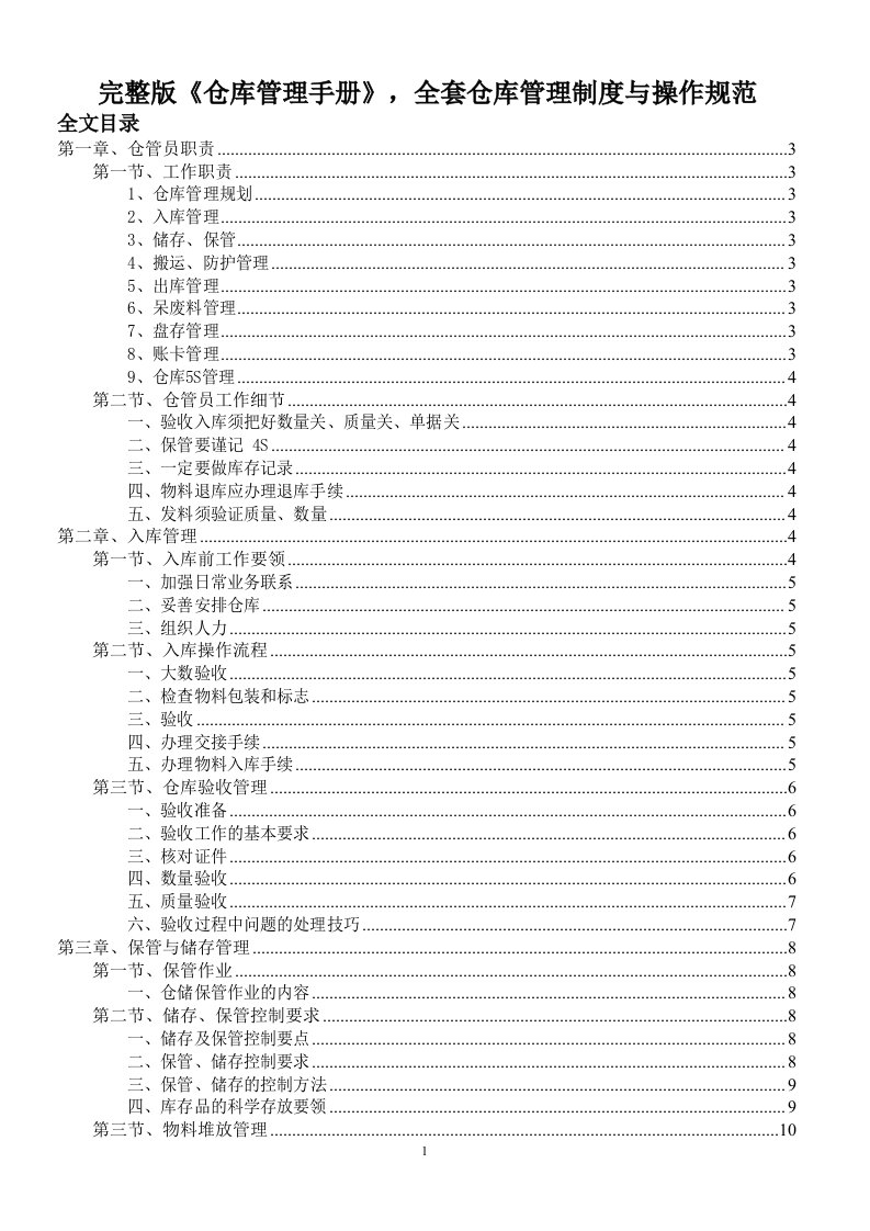 完整版《仓库管理手册》-全套仓库管理制度与操作规范