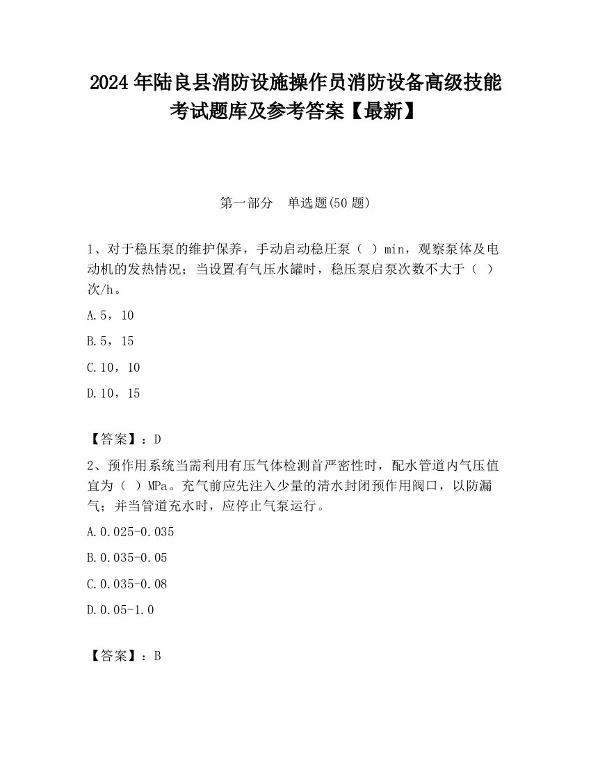 2024年陆良县消防设施操作员消防设备高级技能考试题库及参考答案【最新】