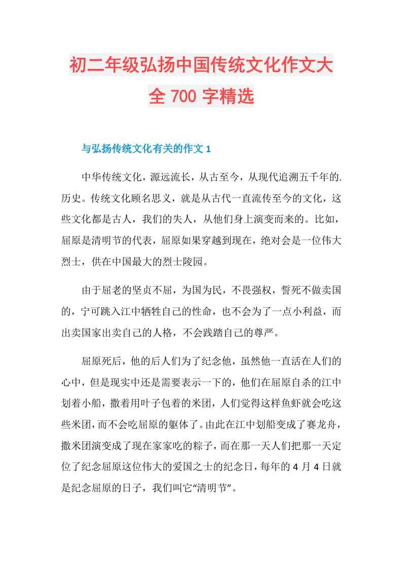 初二年级弘扬中国传统文化作文大全700字精选