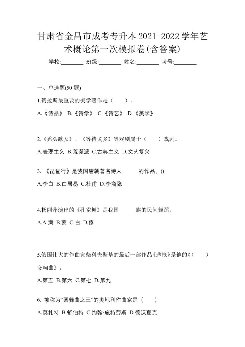 甘肃省金昌市成考专升本2021-2022学年艺术概论第一次模拟卷含答案